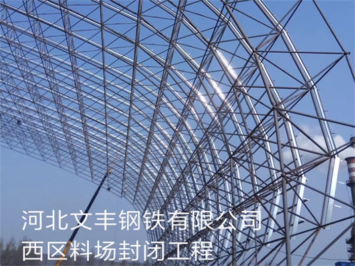 个旧文丰钢铁有限公司西区料场封闭工程