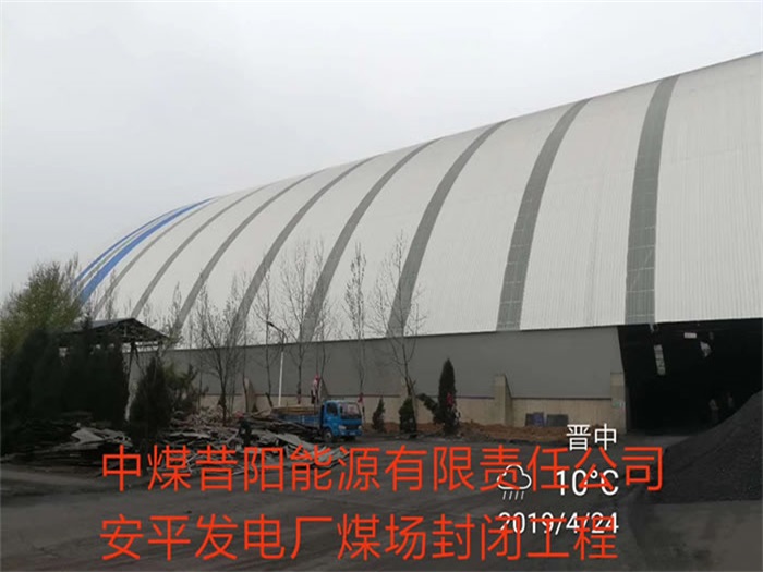个旧中煤昔阳能源有限责任公司安平发电厂煤场封闭工程